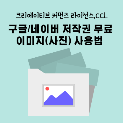구글 네이버 저작권 무료 이미지 사용법 표지