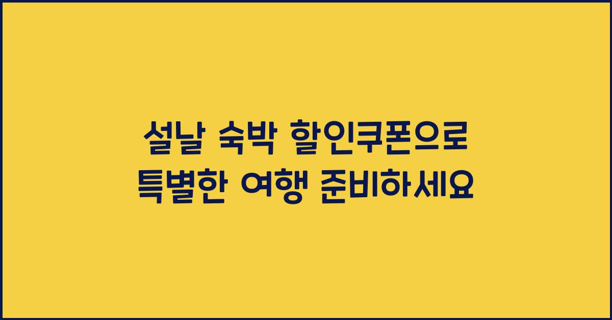 설날 숙박 할인쿠폰