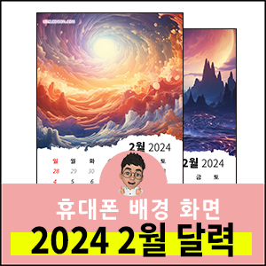 2024년-2월-달력-프린트-배경화면-바탕화면