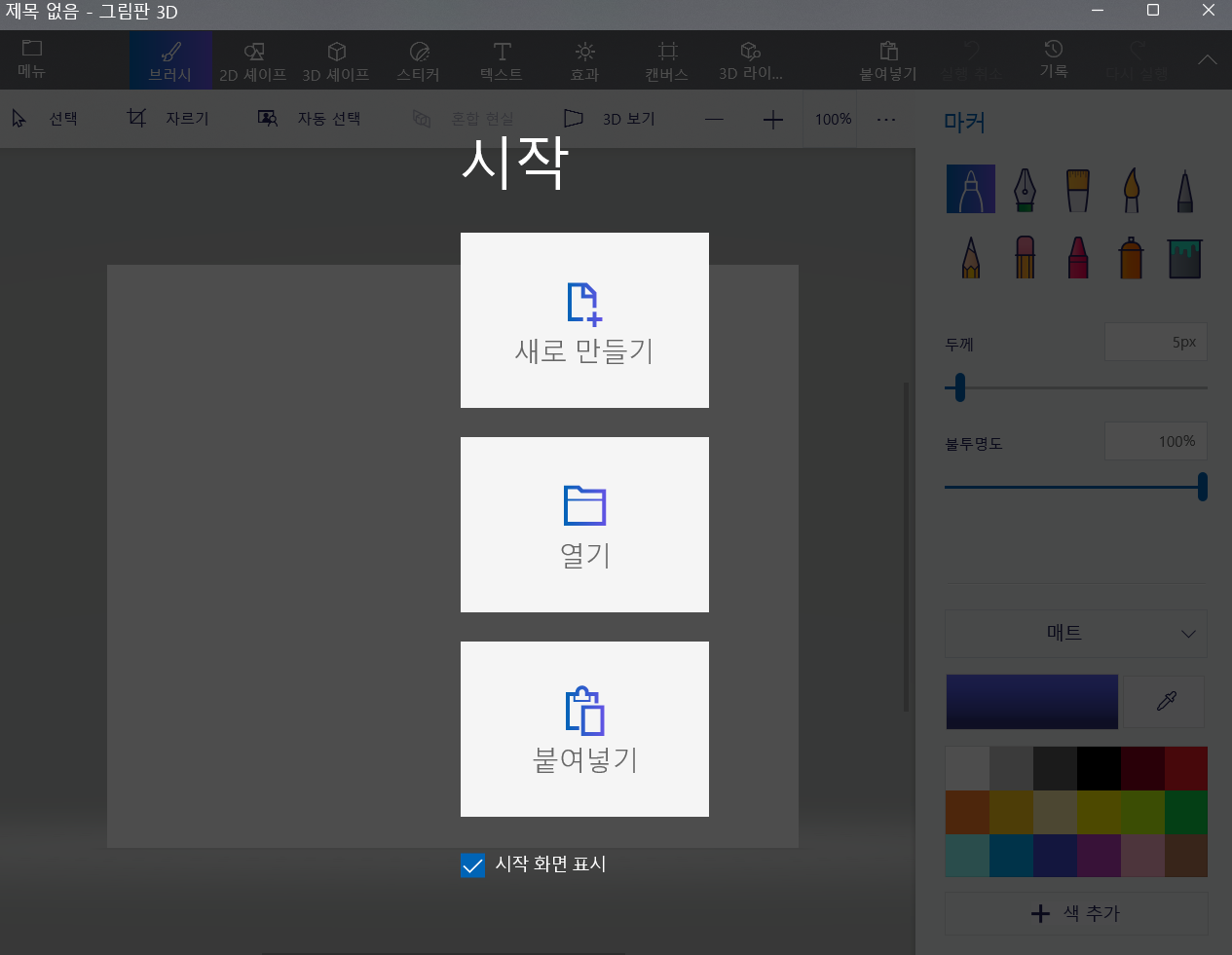 3D 그림판 다운로드