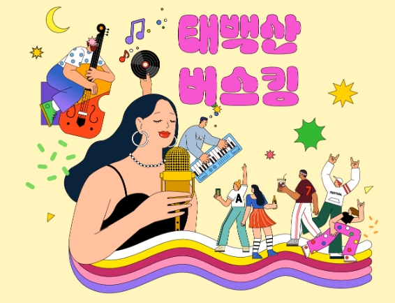태백산 버스킹