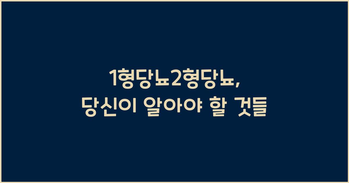 1형당뇨2형당뇨