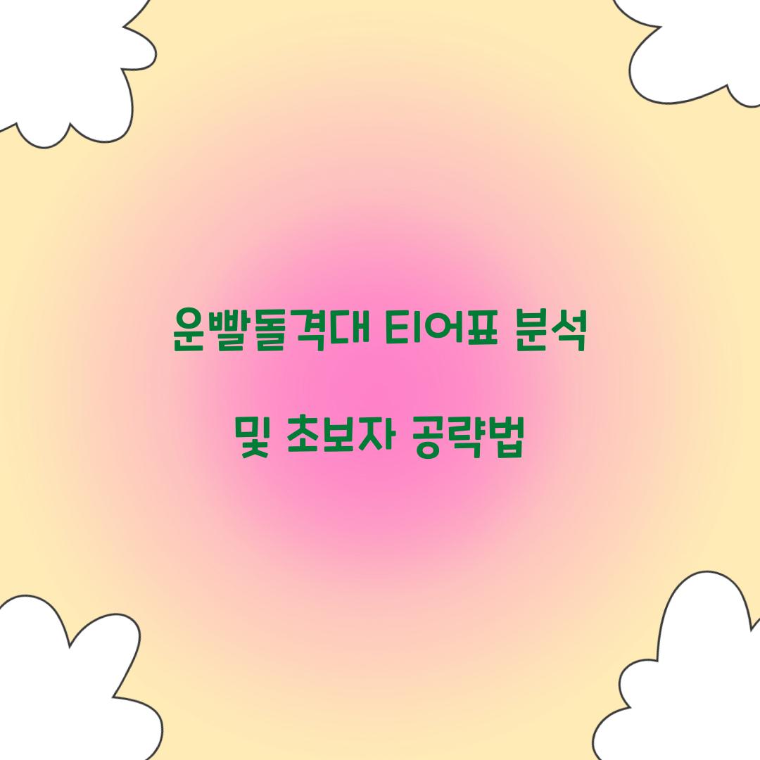 운빨돌격대 티어표