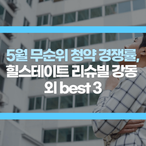 힐스테이트 리슈빌 강동 경쟁률