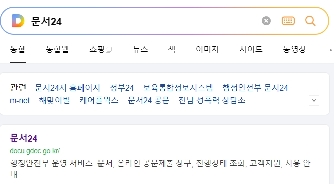 포털 사이트 검색창에 문서24를 정확하게 입력하여 공식 홈페이지를 찾는 화면