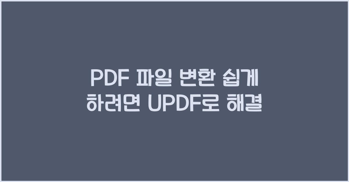 pdf 파일 변환