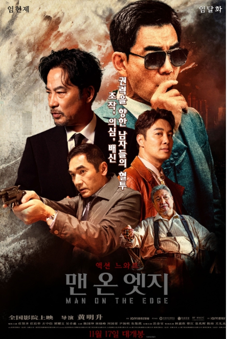 맨 온 엣지 영화