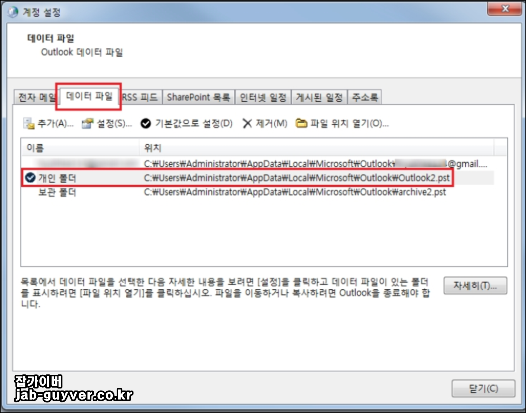 Outlook 데이터 파일(PST) 경로를 메일 설정에서 확인하는 화면