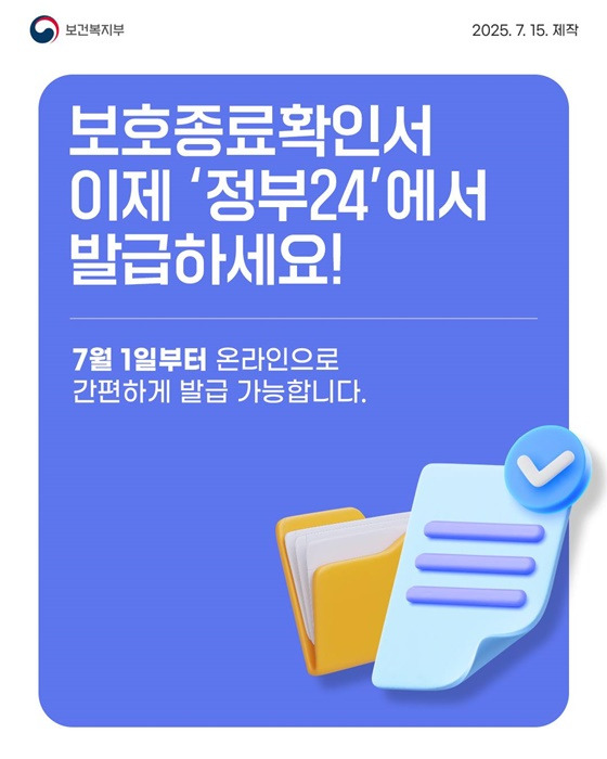 보호종료확인서 - '정부24+' 발급방법