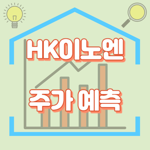 HK이노엔_주가예측_썸네일