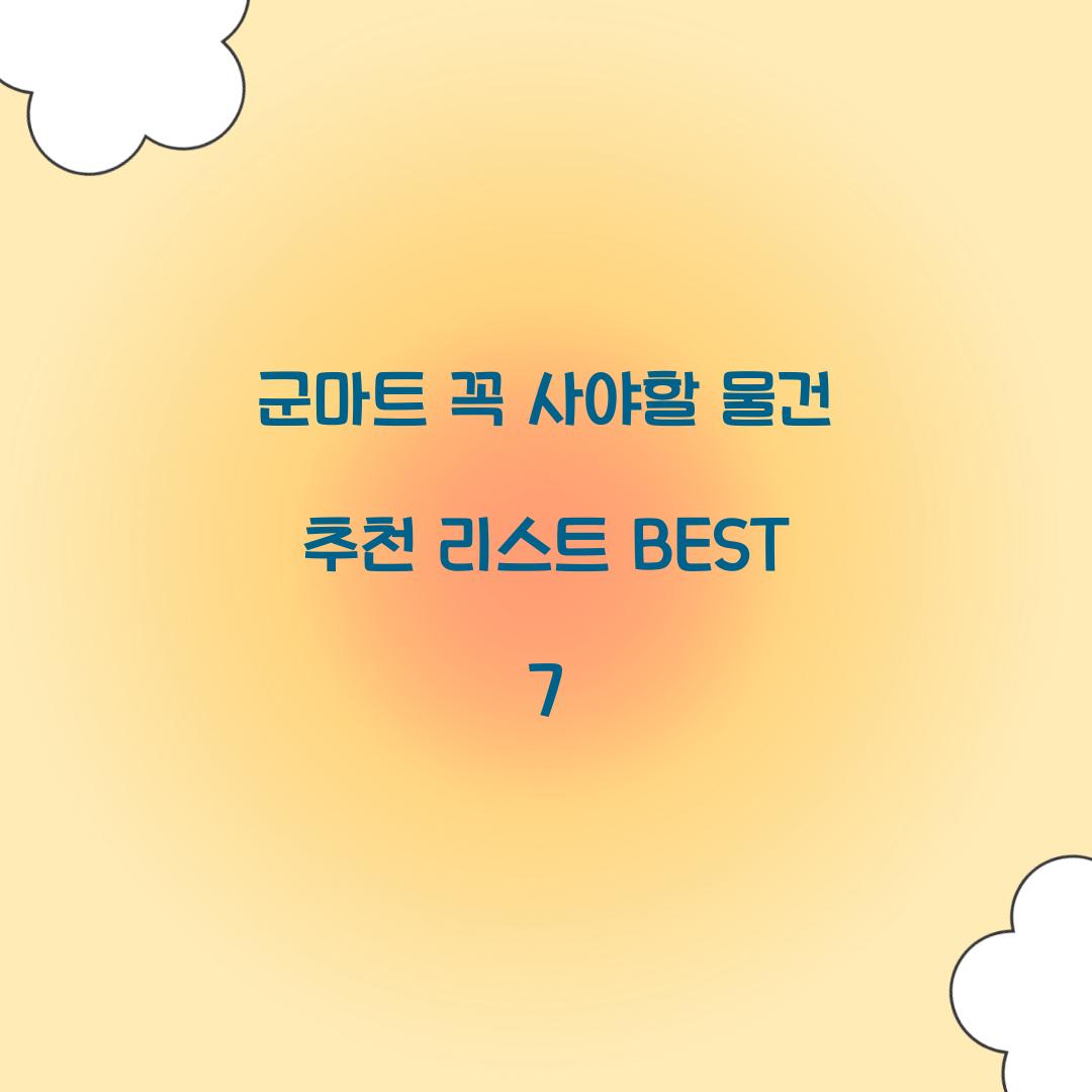 군마트 꼭 사야할 물건