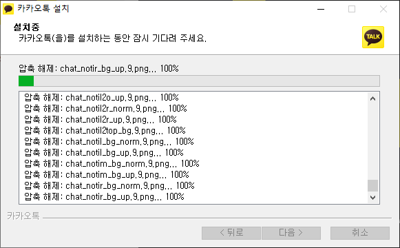 카카오톡 설치 마법사 - 설치 로딩화면