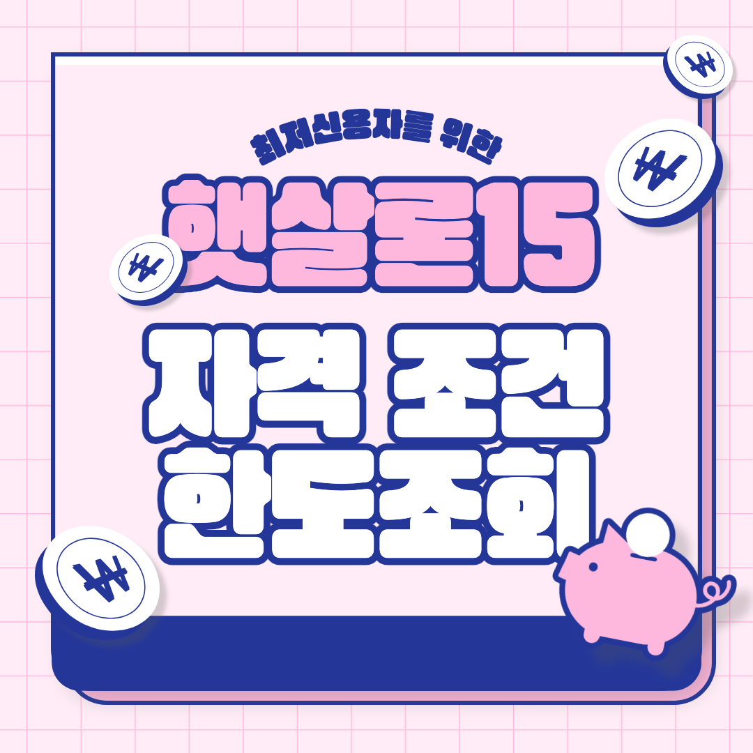 햇살론15 섬네일