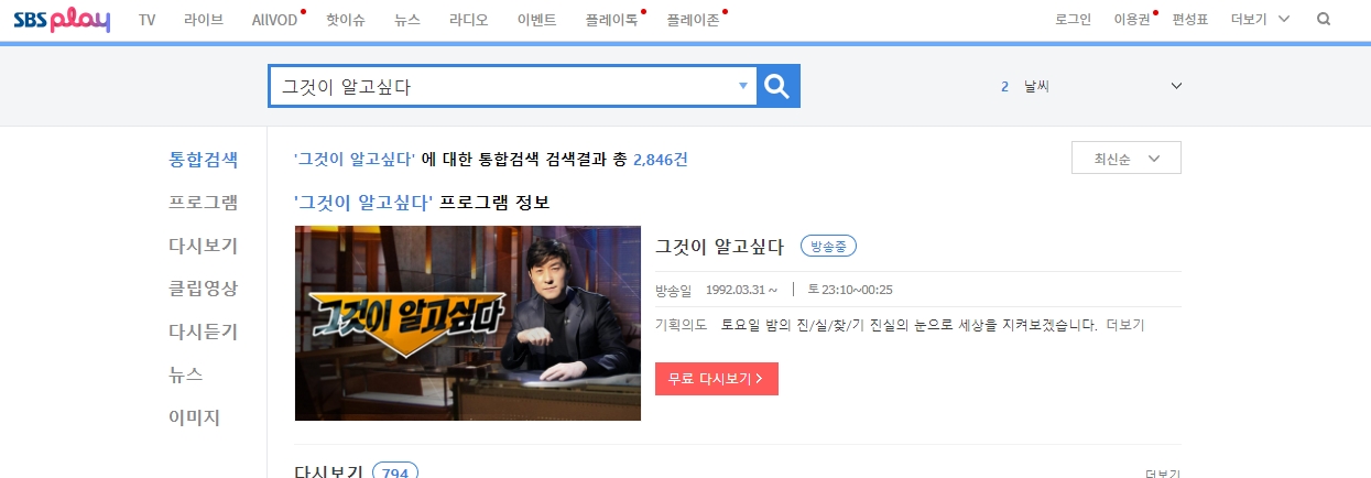 SBS 공식 사이트에서 원하는 에피소드를 선택하는 장면