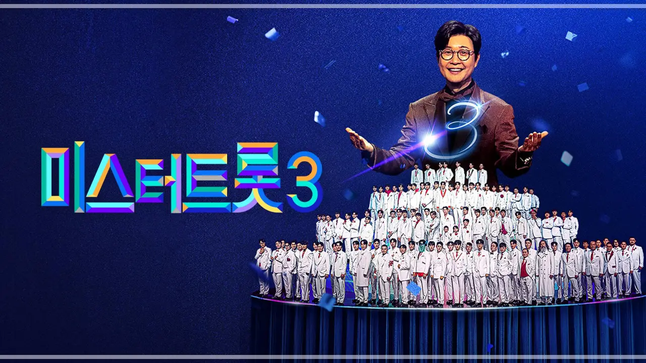 미스터트롯3-방청-신청-안내