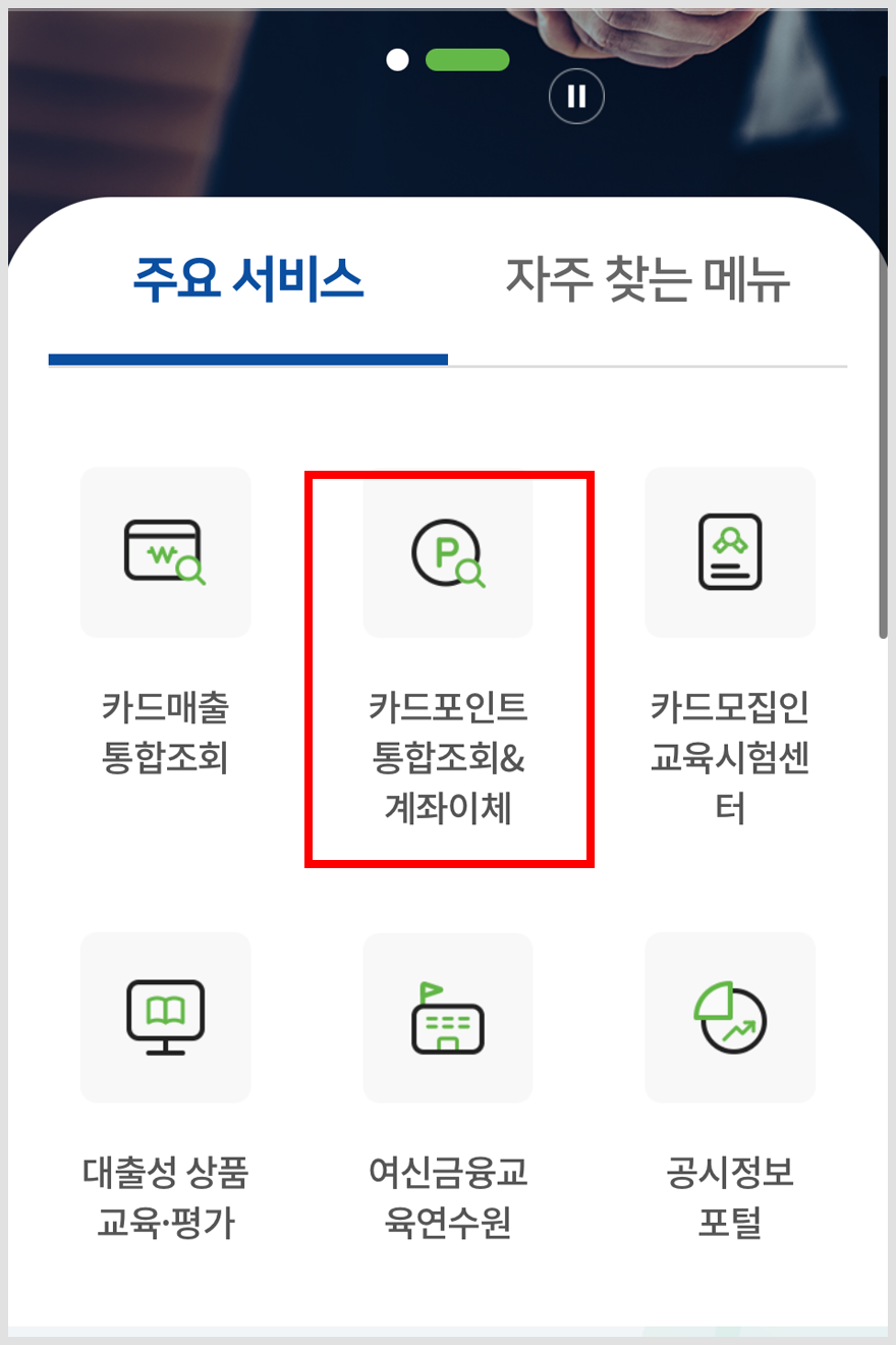 카드 포인트 현금으로 받는 방법