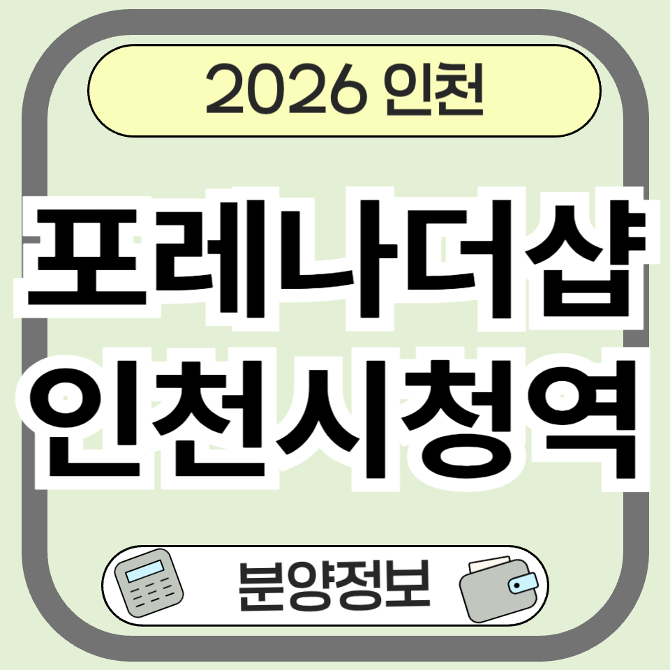 포레나더샵 인천시청역 완전정복: 분양가, 입지, 평면도, 청약 일정 총정리