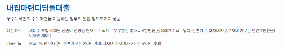 신한은행 내집마련 디딤돌대출 대상