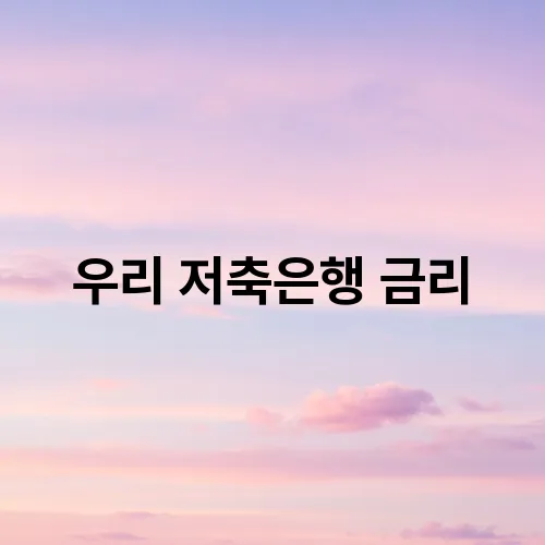 우리 저축은행 금리