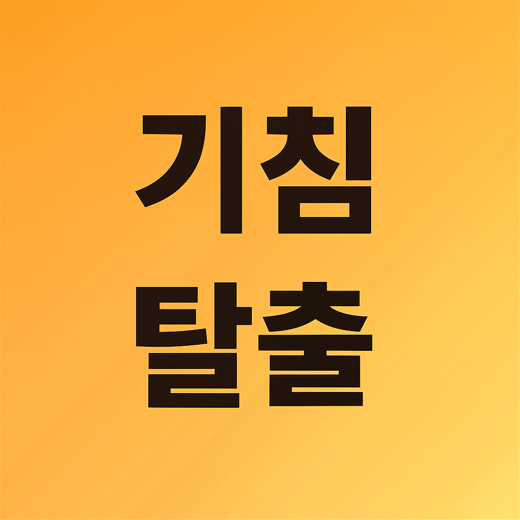 기침탈출 이미지