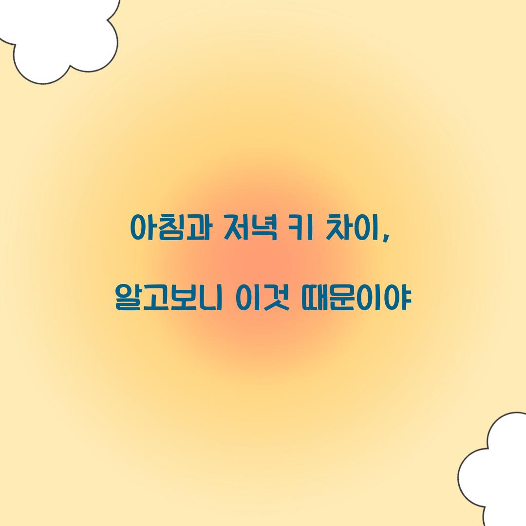 아침과 저녁 키 차이