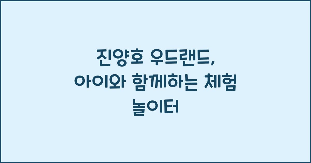 진양호 우드랜드