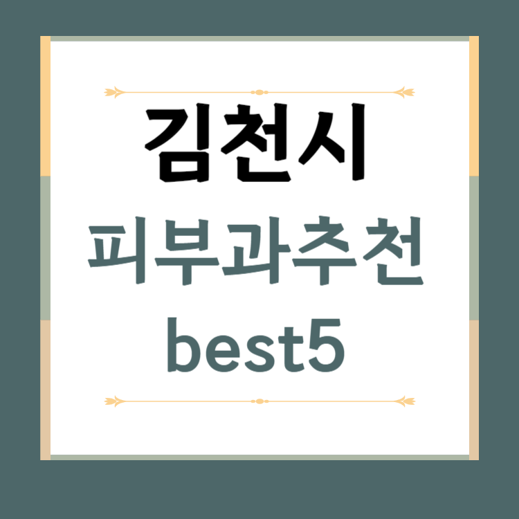 경북 김천시 피부과 추천 BEST5 ❘ 전문의, 필러, 보톡스, 기미, 여드름, 후기 ❘ 잘하는 곳
