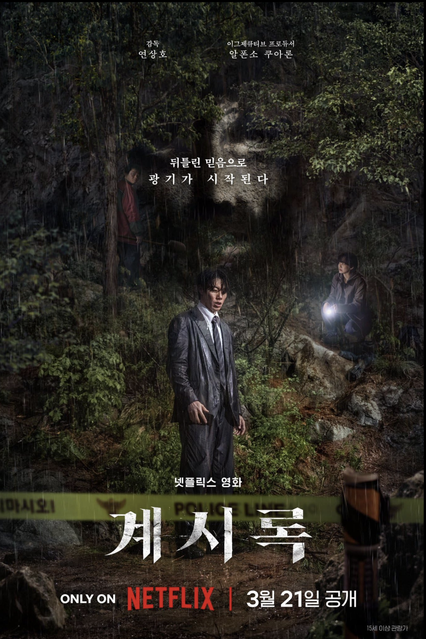 계시록-뒤틀린 믿음으로 광기가 시작된다