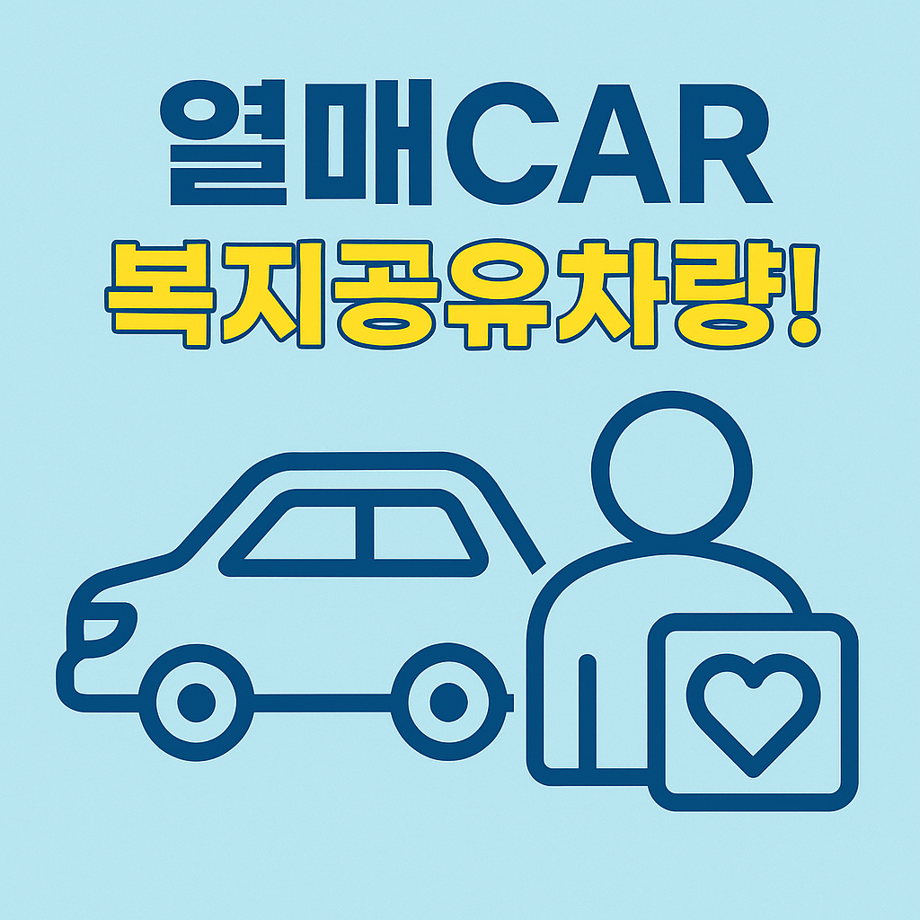 “서울시 무료 차량이용서비스 ‘열매CAR’ ❘ 신청방법. 대상자 바로 확인하세요!”