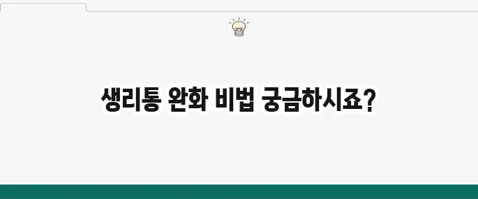생리통 심할때 완화 방법: 약 없이 통증 줄이는 꿀팁