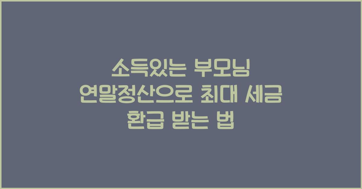 소득있는 부모님 연말정산