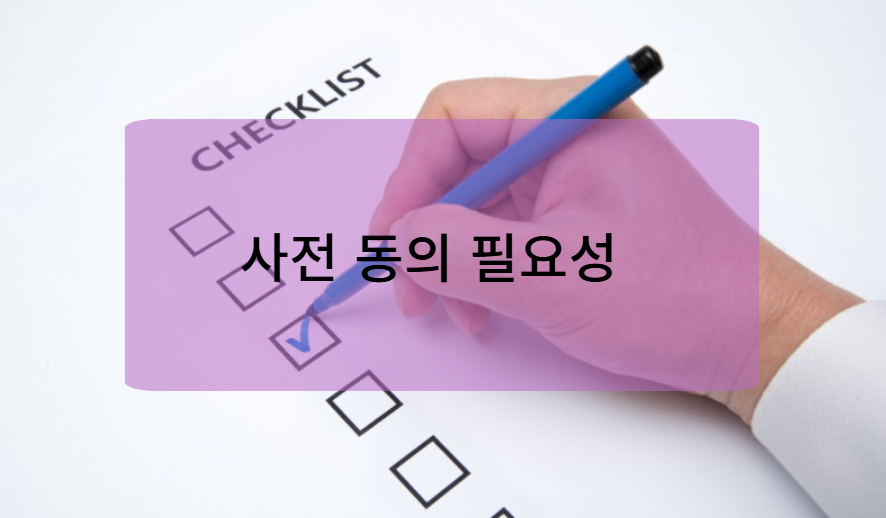 사전 자료제공 동의의 필요성