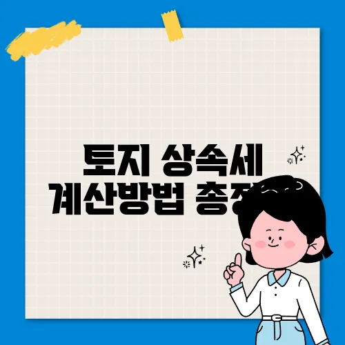 토지 상속세 계산방법 총정리