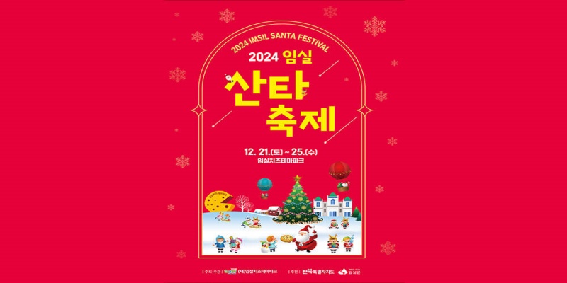 임실-산타축제-이미지