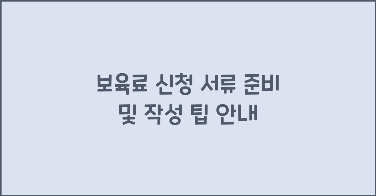 보육료 신청 서류 준비