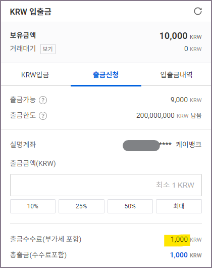 업비트 케이뱅크 출금신청 화면