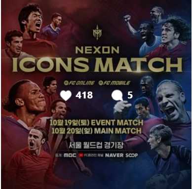 넥슨 아이콘 매치 중계 라인업 일정 시간