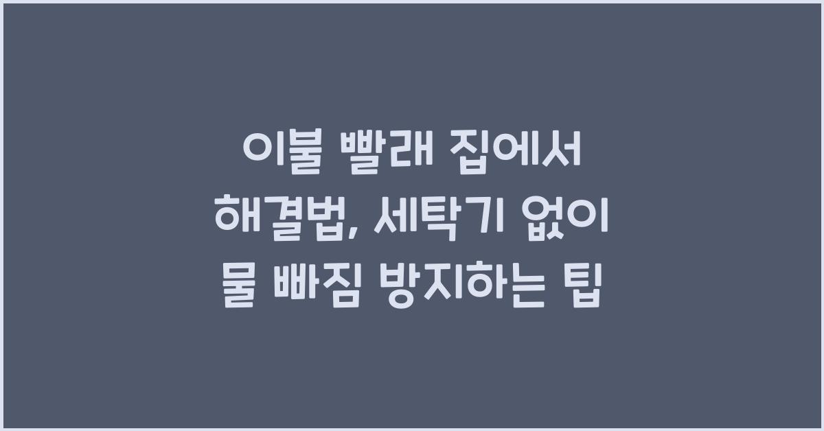 이불 빨래 집에서 해결법