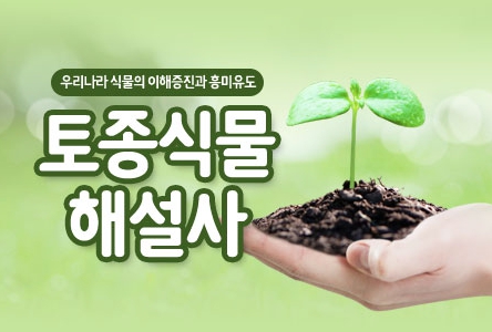 토종식물해설사