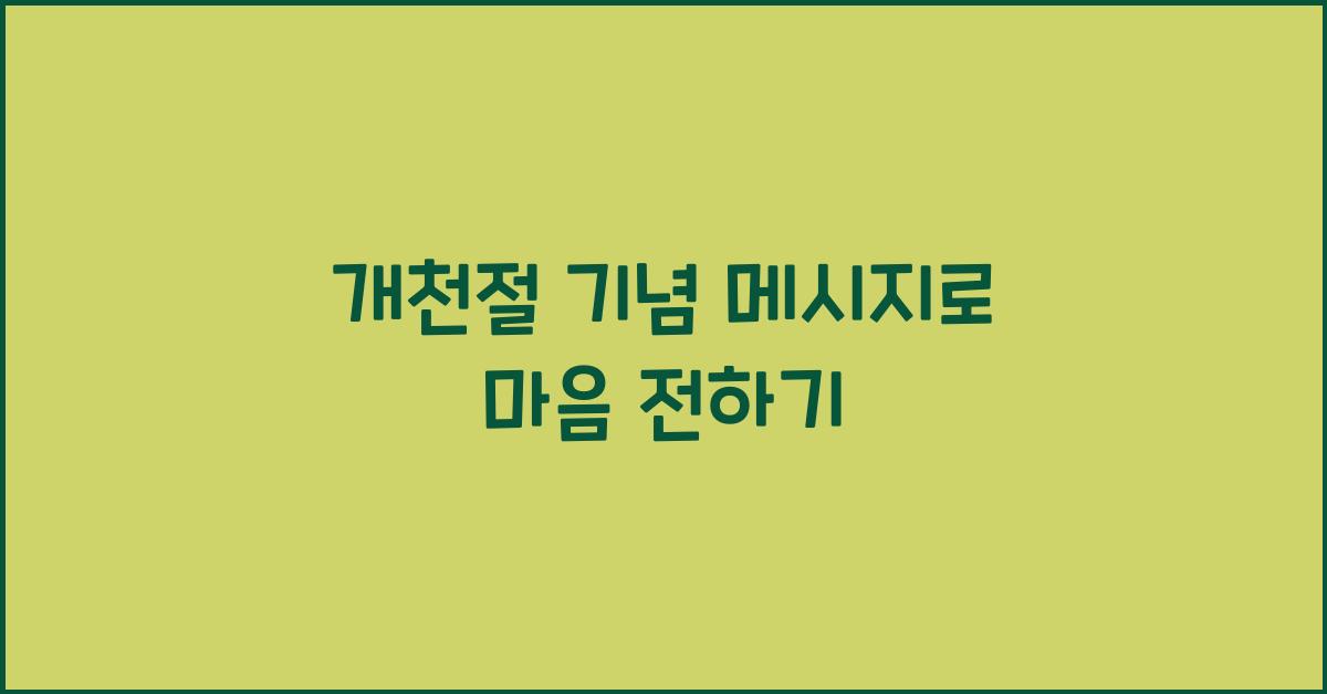 개천절 기념 메시지