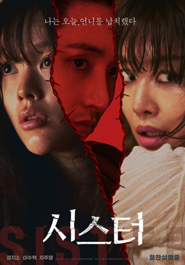 #시스터 #시스터영화 #정지소 #이수혁 #차주영 #진성문감독 #납치스릴러 #밀실스릴러 #넷플릭스영화