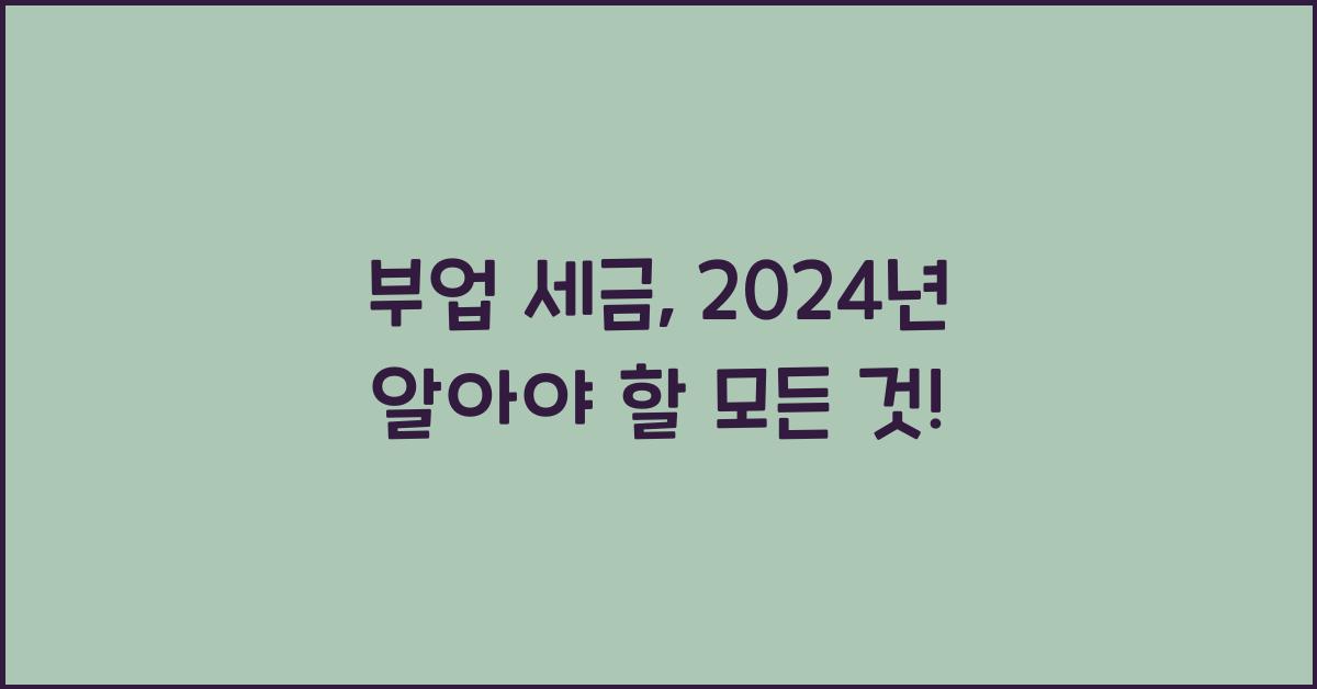 부업 세금