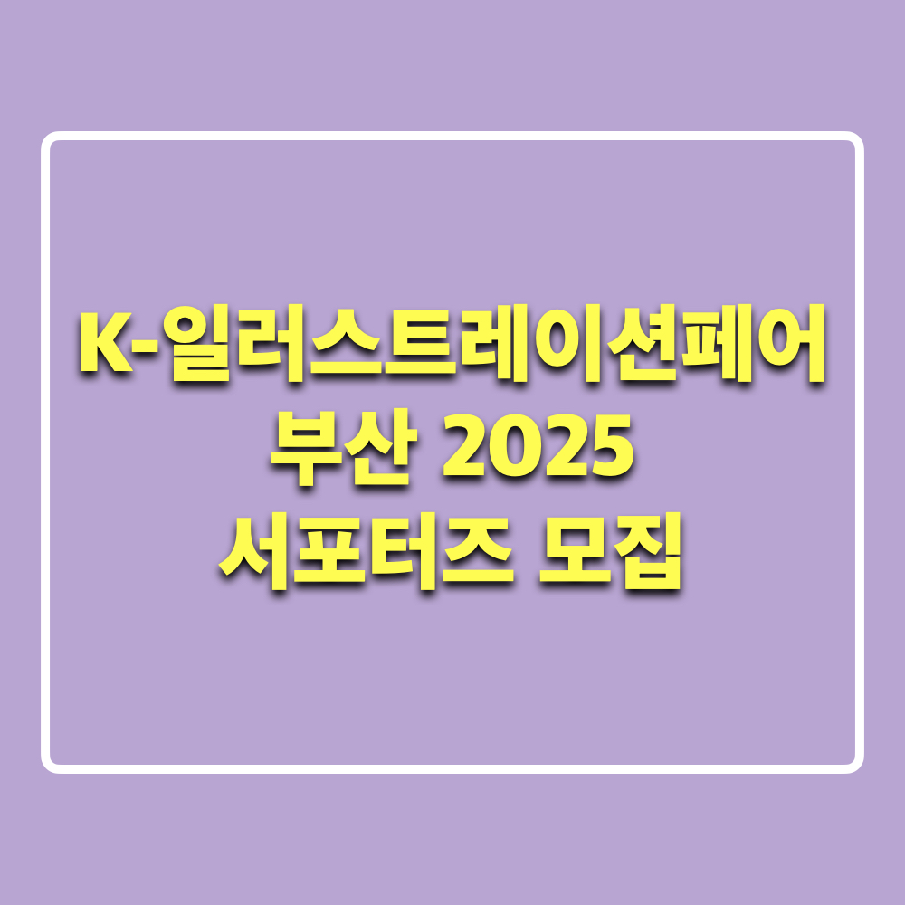 K일러스트레이션페어부산_서포터즈_모집