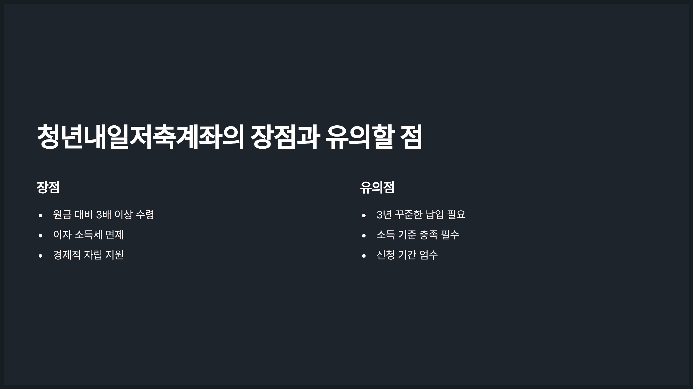 청년내일저축계좌의 장점과 유의할 점