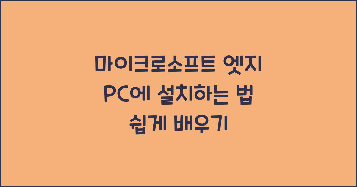 마이크로소프트 엣지 PC에 설치하는 법