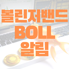 볼린저 밴드