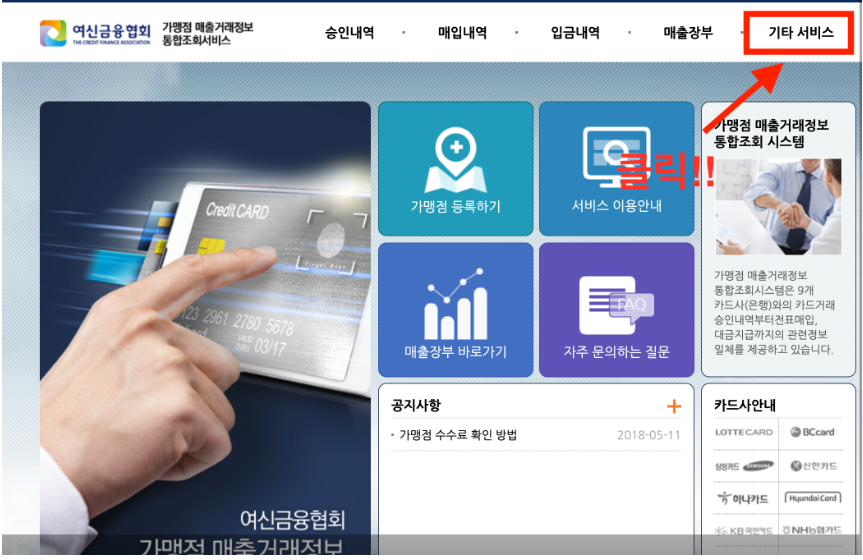 여신금융협회 카드수수료 환급 조회