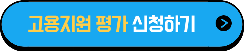 장애인 고용지원 필요도 결정 신청