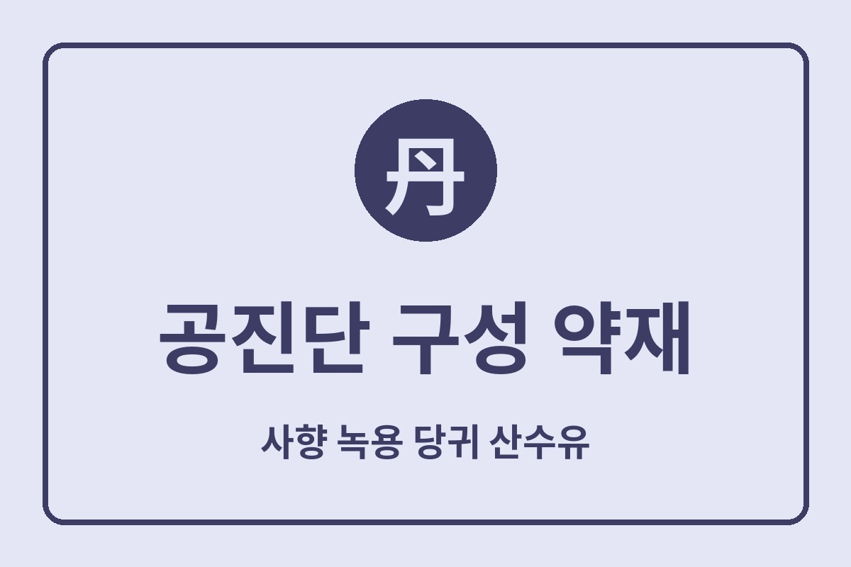 공진단 가격
