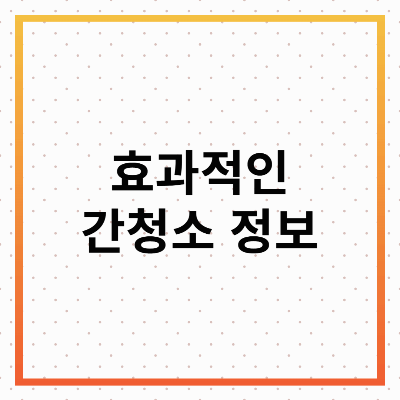 간 청소 : 건강한 삶을 위한 필수 가이드